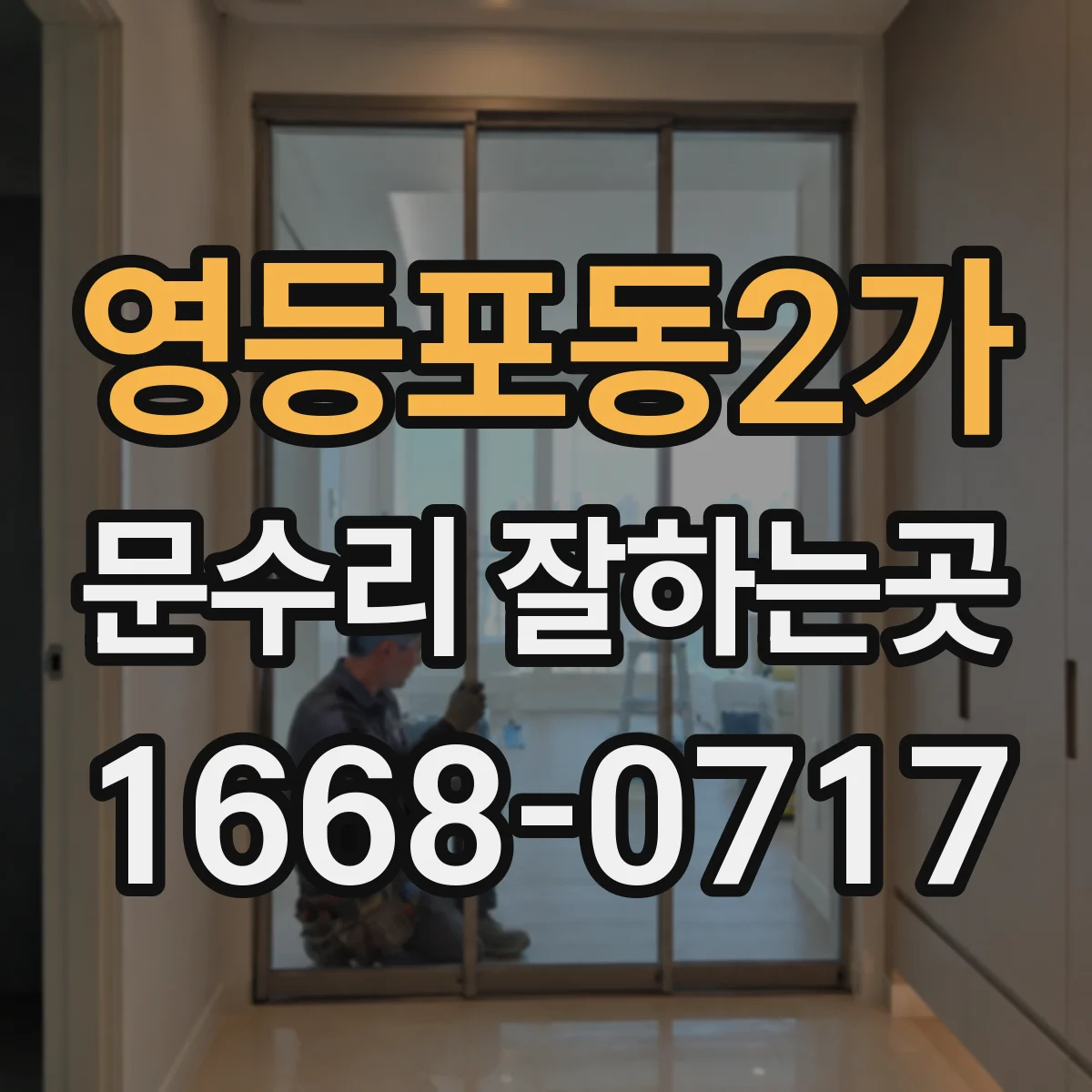 영등포동2가 문수리 잘하는곳