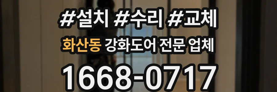 화산동 강화도어 전문 업체