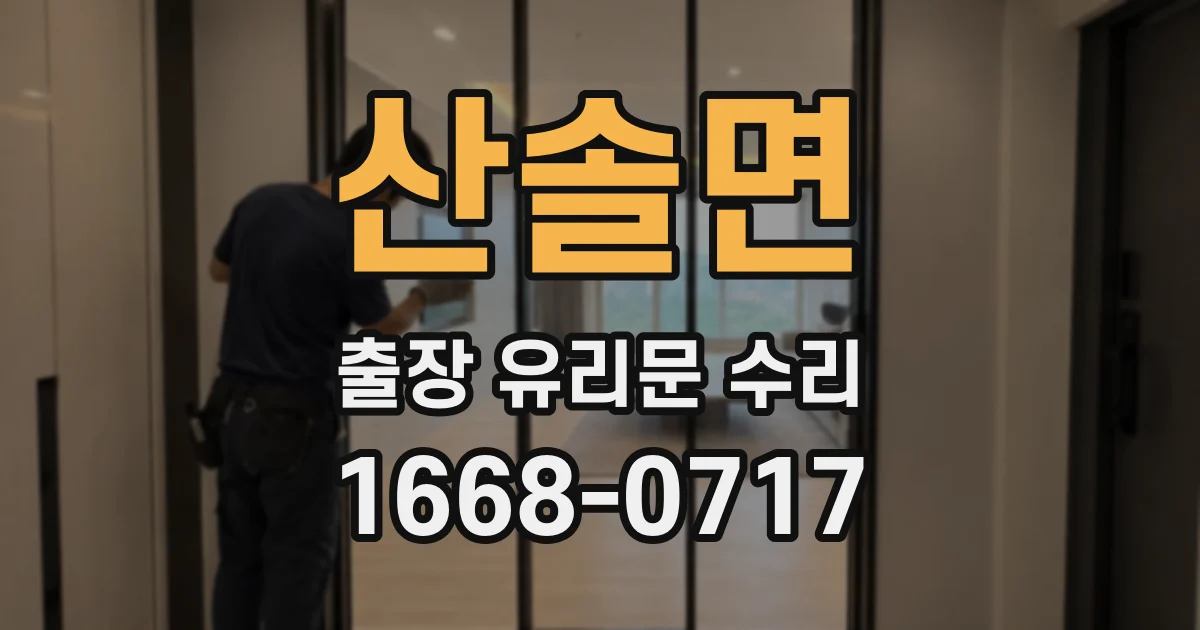산솔면 출장 유리문 수리