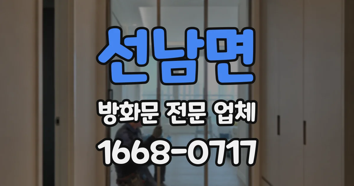 선남면 방화문 전문 업체
