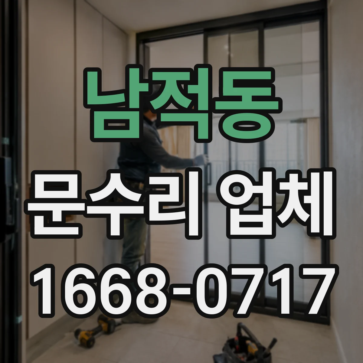 남적동 문수리 업체 방문전 문닫힘 속도 조절 점검과 수리