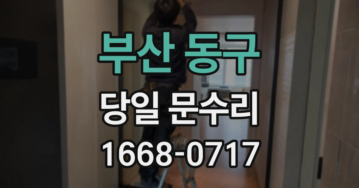 부산 동구 당일 문수리