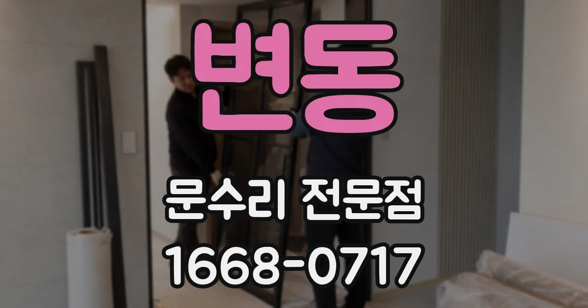 변동 문수리 전문점