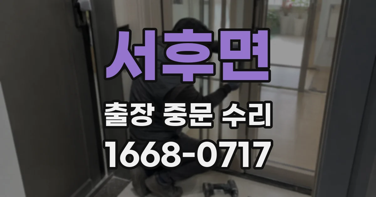 서후면 출장 중문 수리