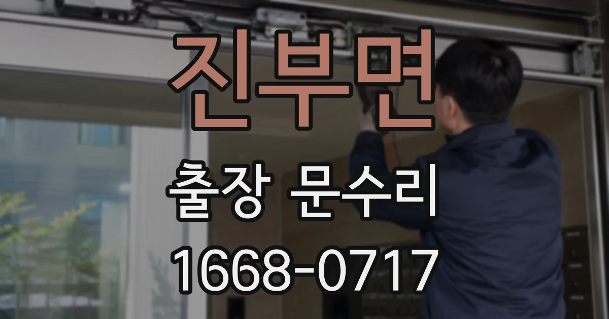 진부면 출장 문수리
