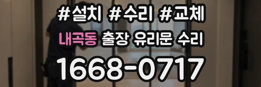 내곡동 출장 유리문 수리