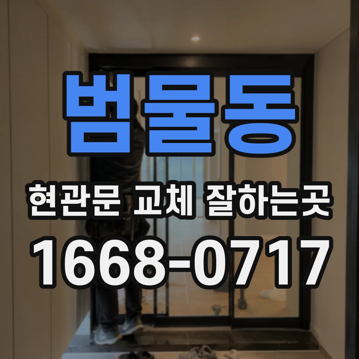 범물동 현관문 교체 잘하는곳