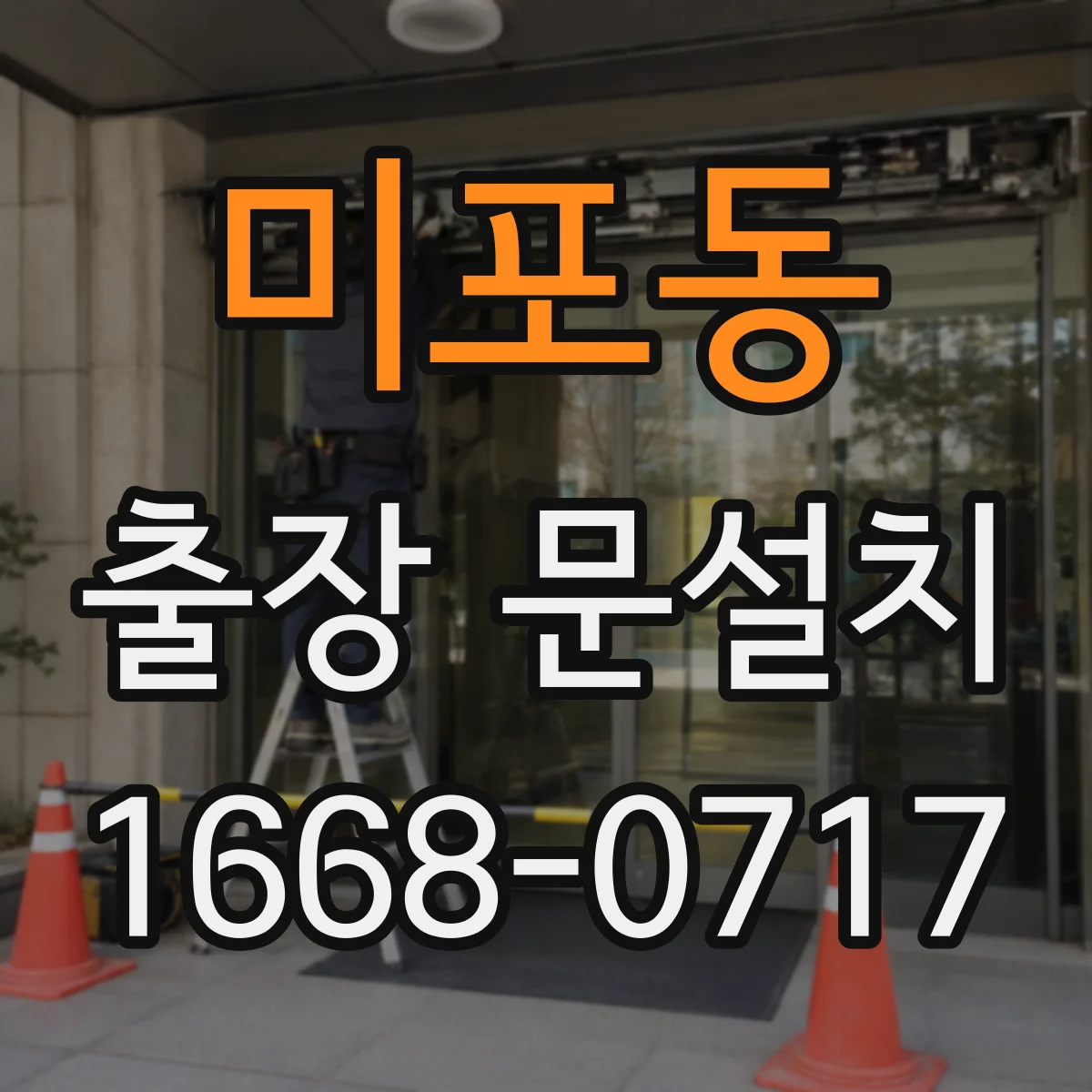 미포동 출장 문설치