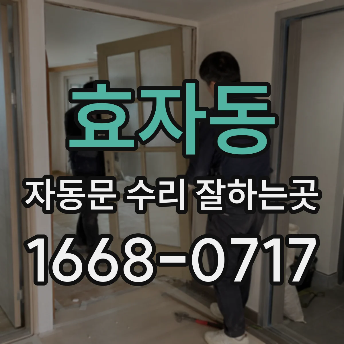 효자동 자동문 수리 잘하는곳