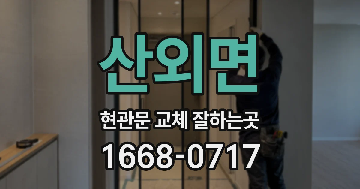산외면 현관문 교체 잘하는곳