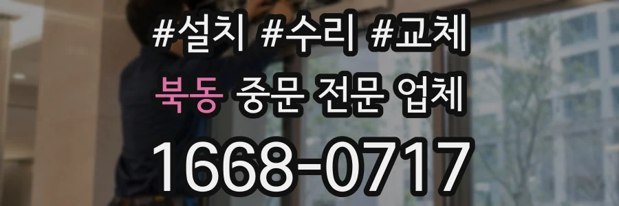 북동 중문 전문 업체