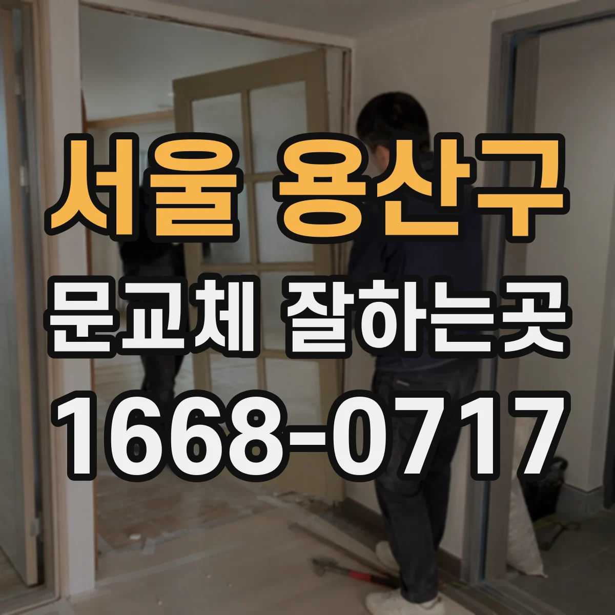 서울 용산구 문교체 잘하는곳