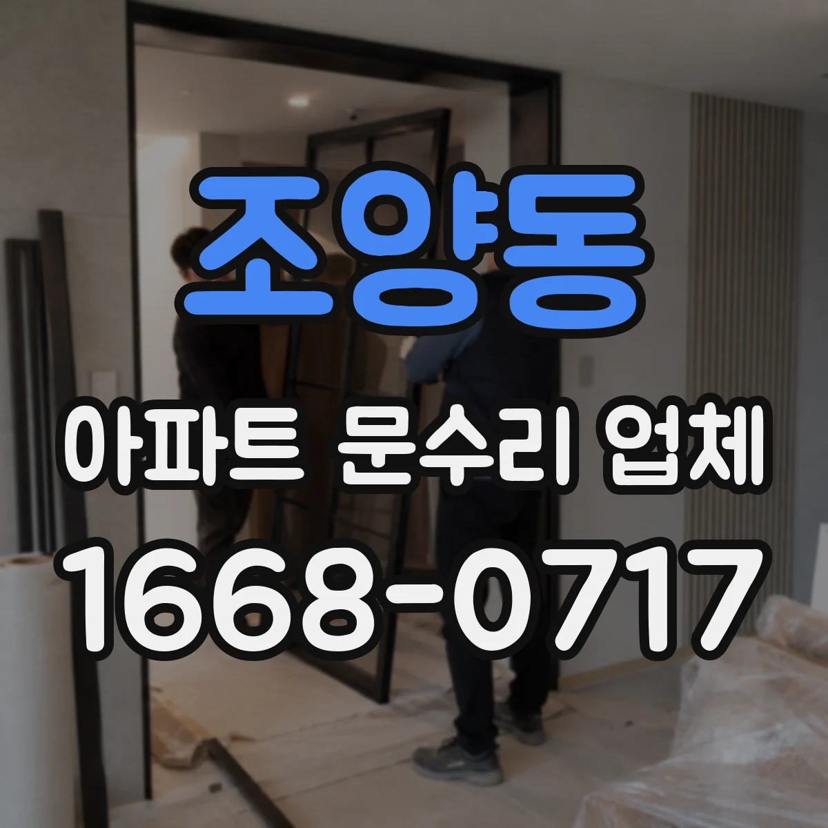 조양동 아파트 문수리 업체