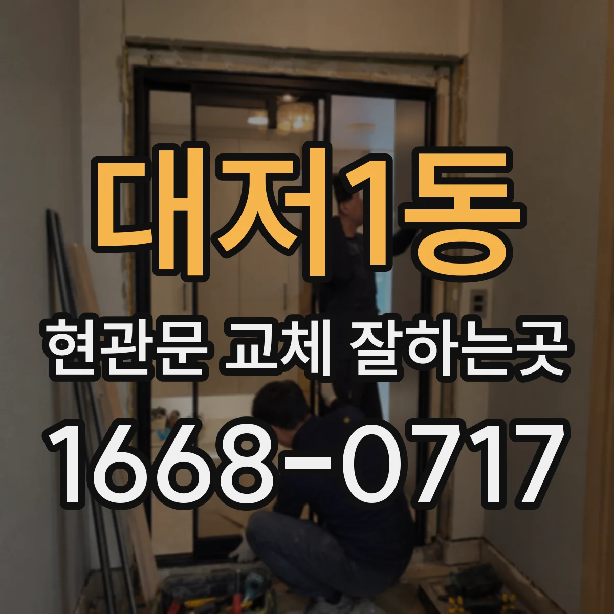 대저1동 현관문 교체 잘하는곳