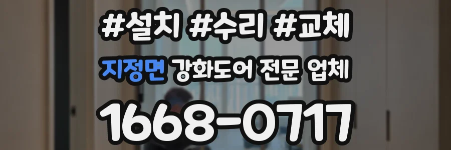 지정면 강화도어 전문 업체