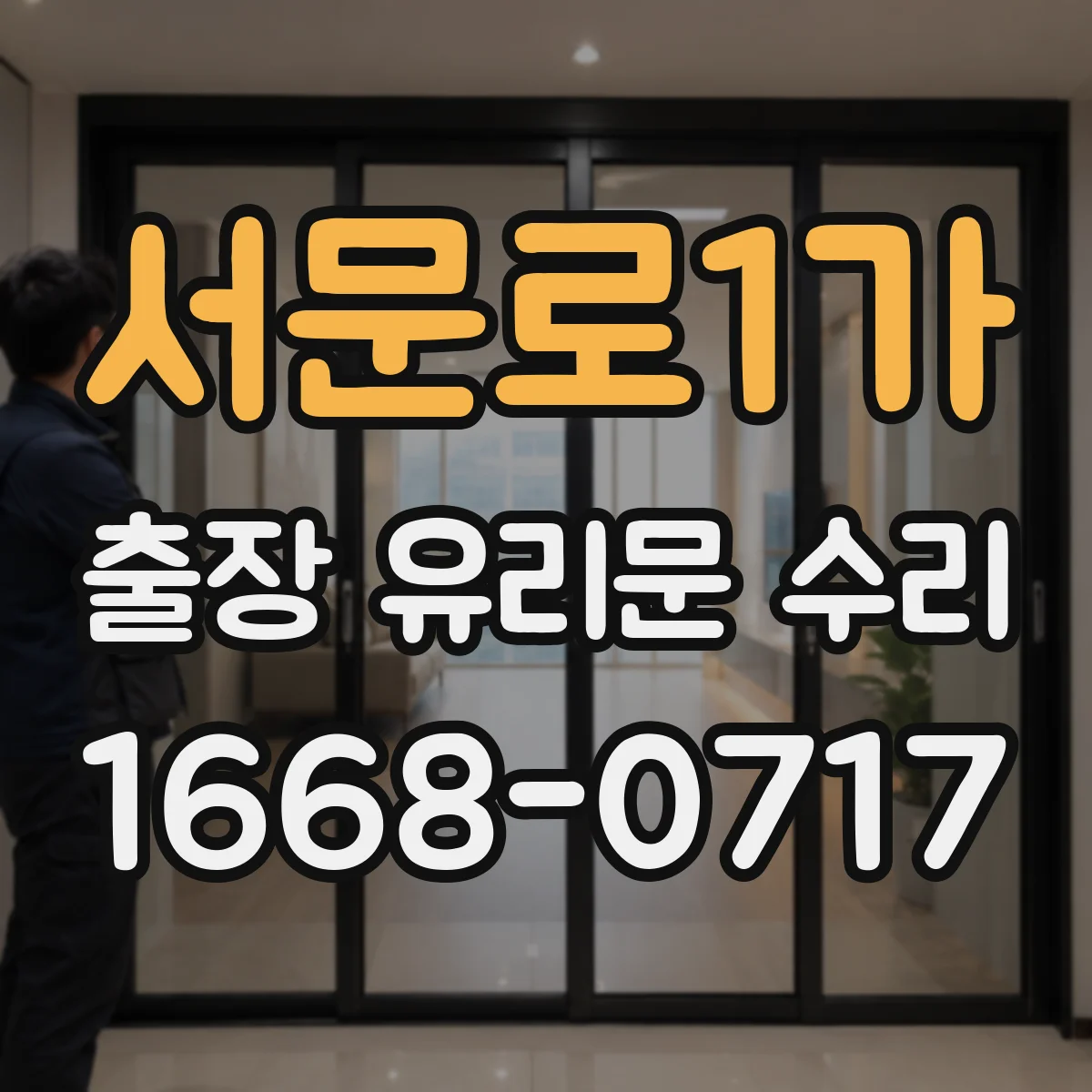 서문로1가 출장 유리문 수리