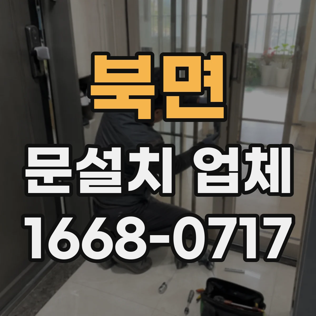 북면 문설치 업체