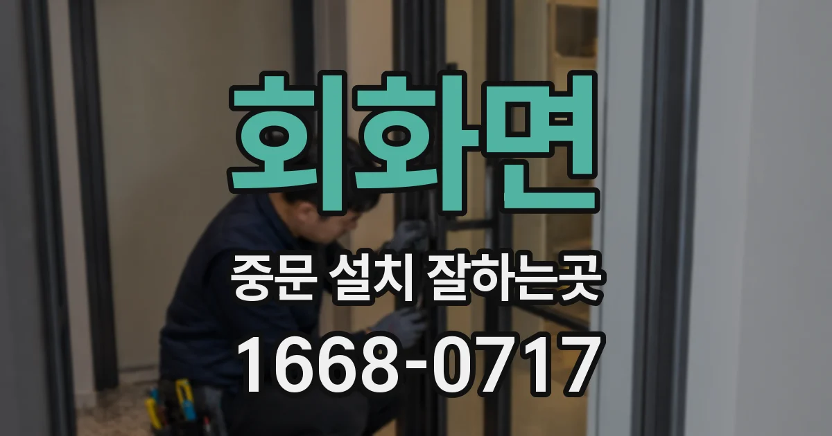 회화면 중문 설치 잘하는곳