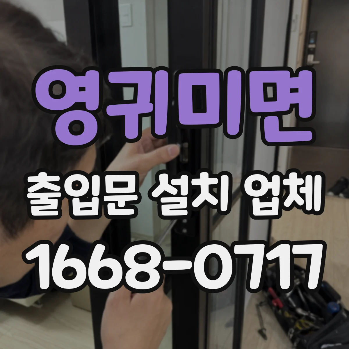 영귀미면 출입문 설치 업체