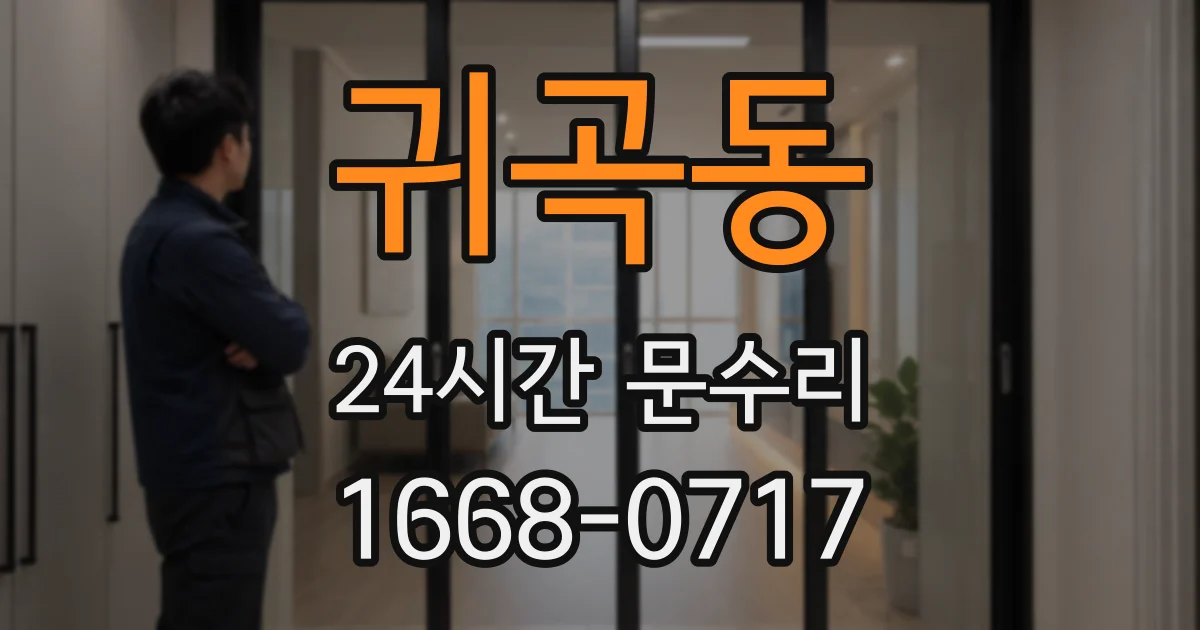 귀곡동 24시간 문수리