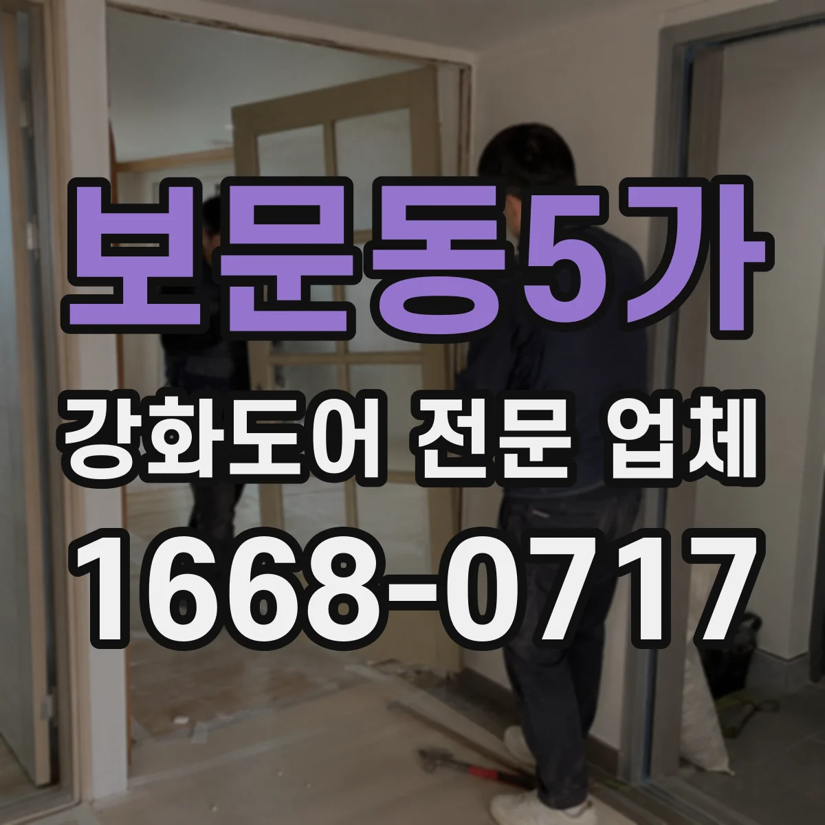 보문동5가 강화도어 전문 업체