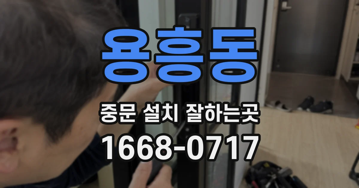 용흥동 중문 설치 잘하는곳