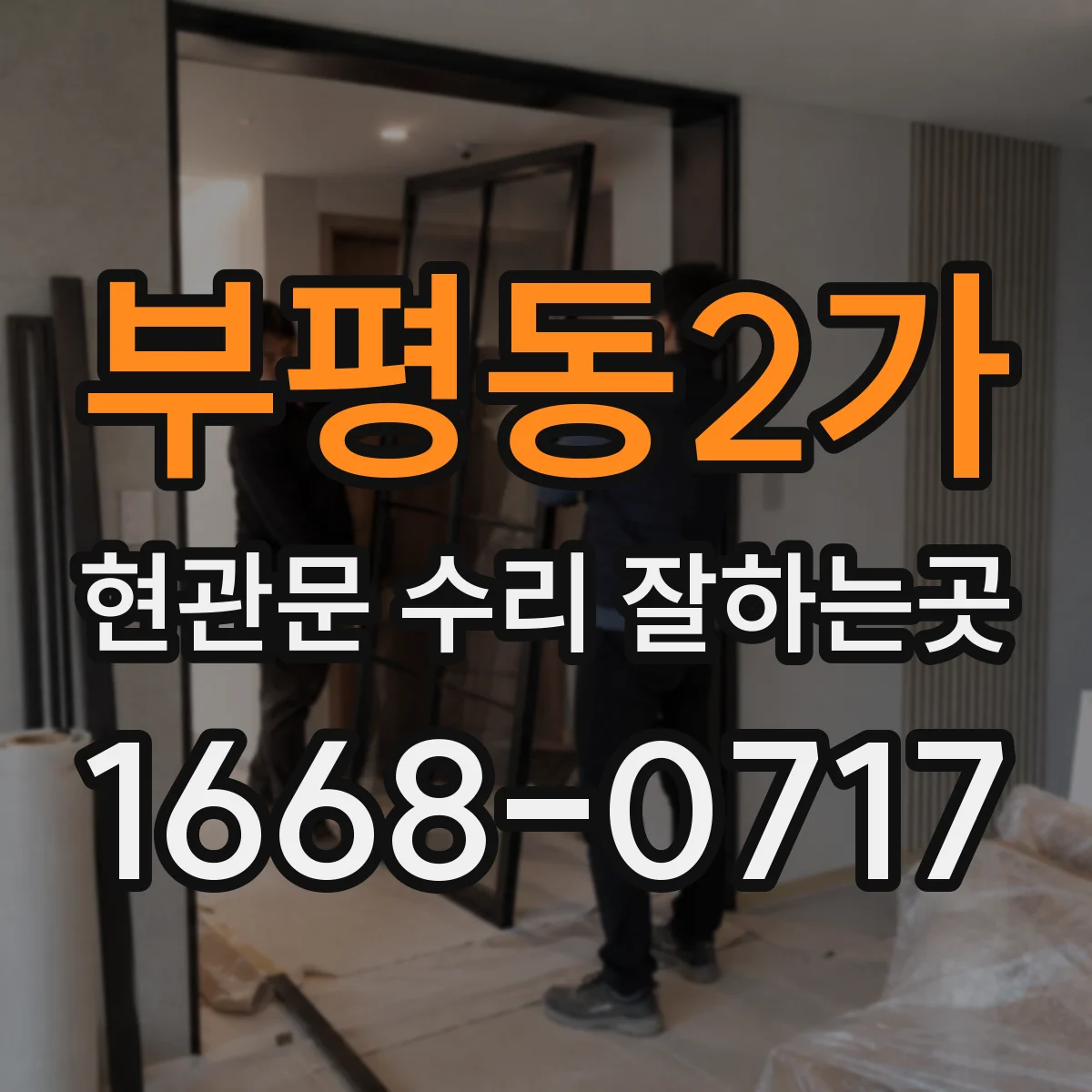부평동2가 현관문 수리 잘하는곳