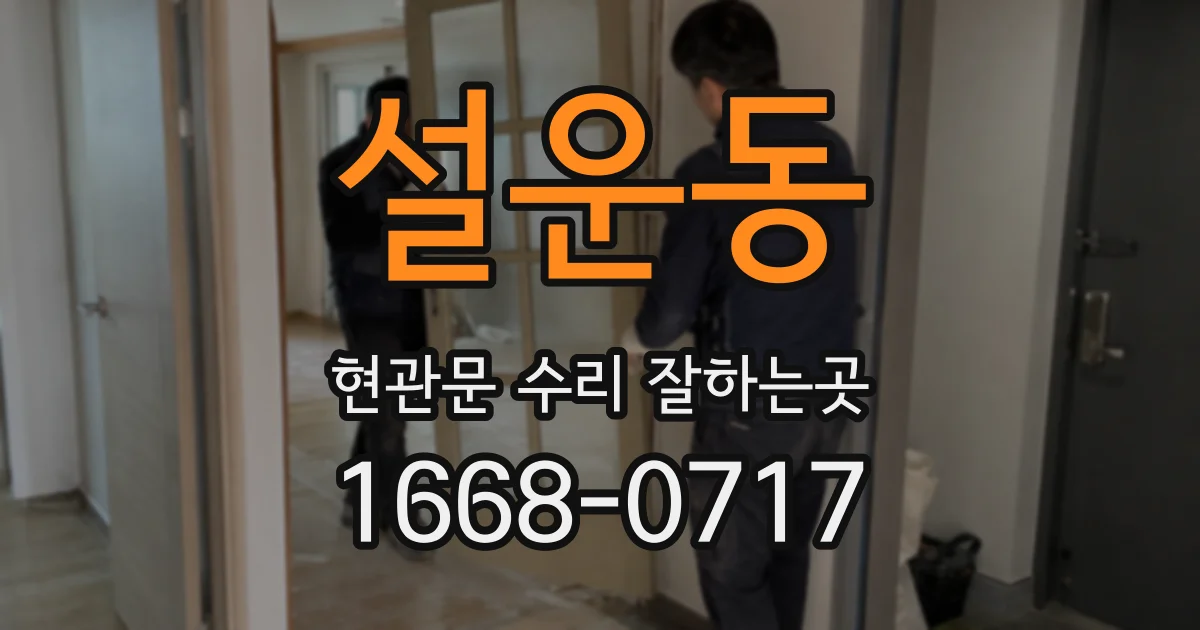 설운동 현관문 수리 잘하는곳