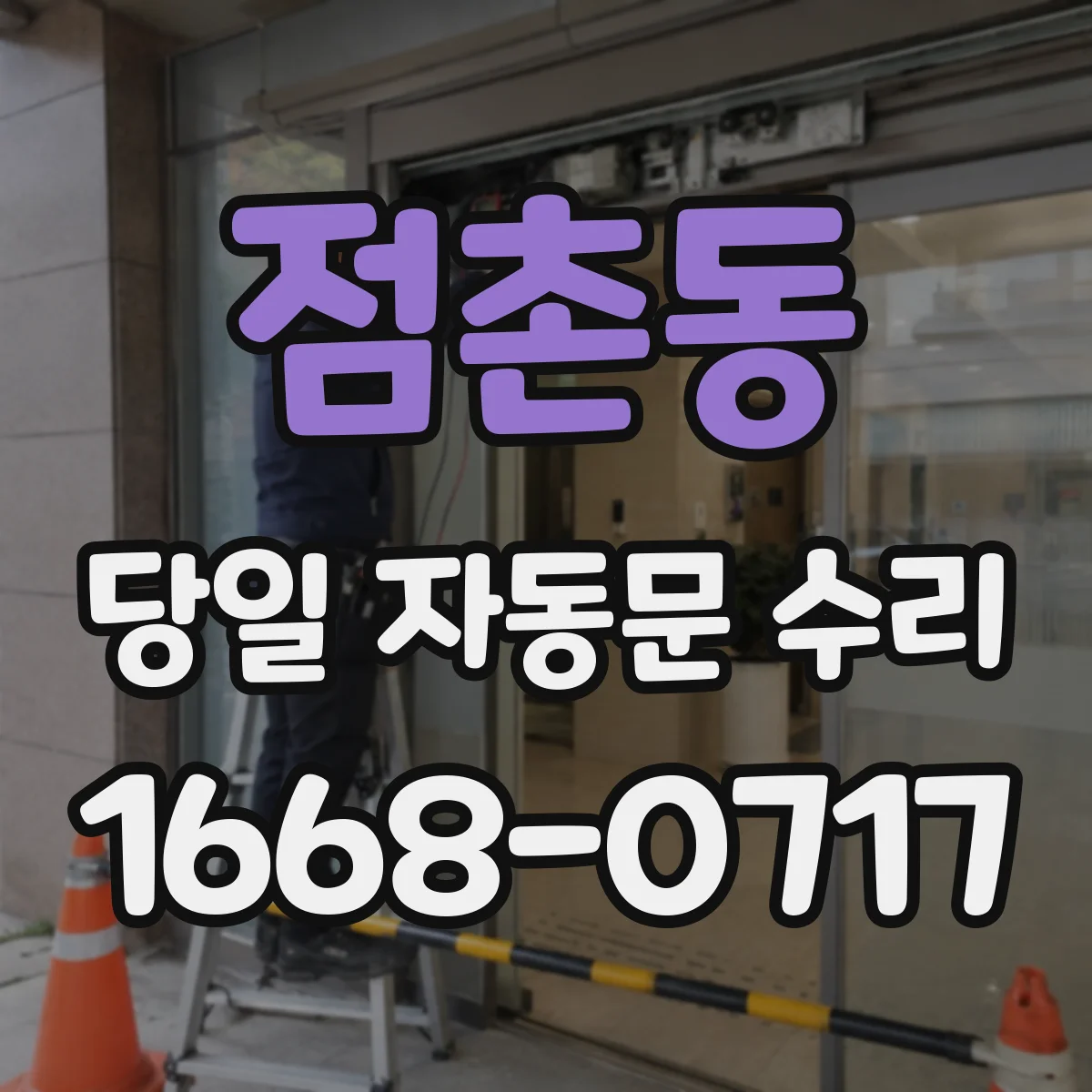 점촌동 당일 자동문 수리