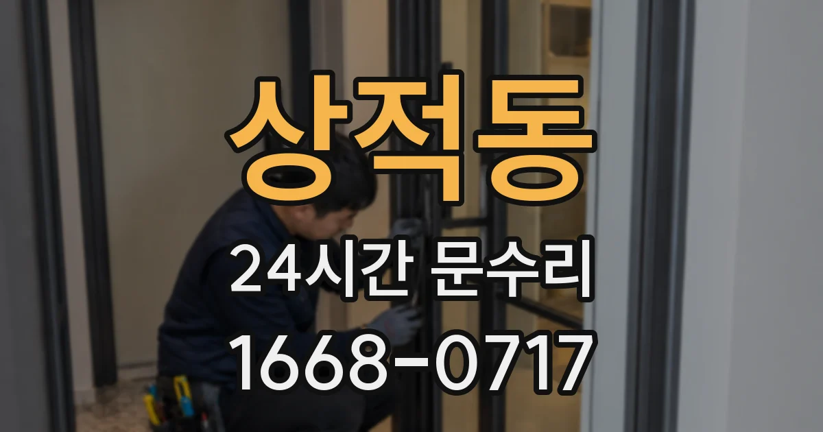 상적동 24시간 문수리
