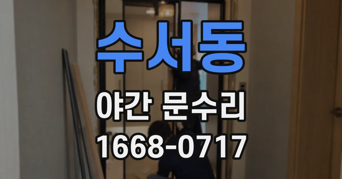 수서동 야간 문수리