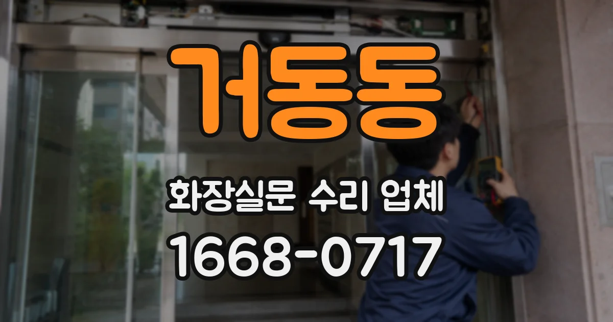 거동동 화장실문 수리 업체