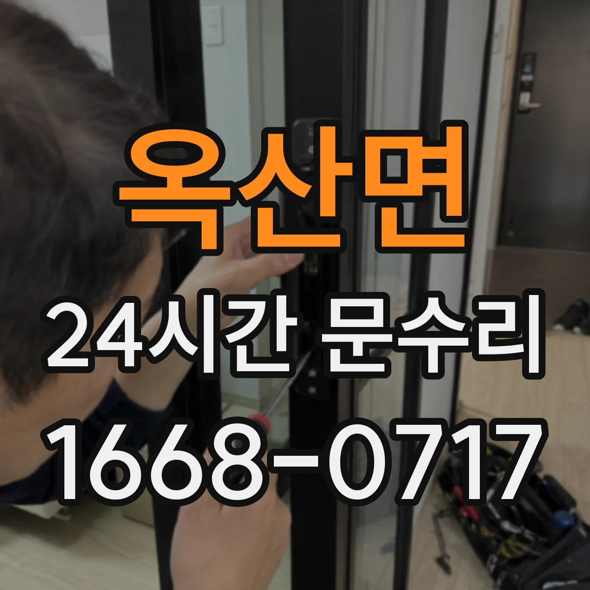 옥산면 24시간 문수리