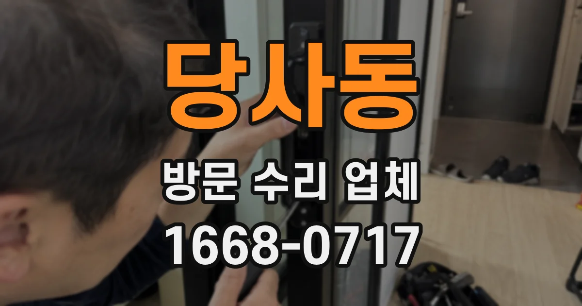 당사동 방문 수리 업체