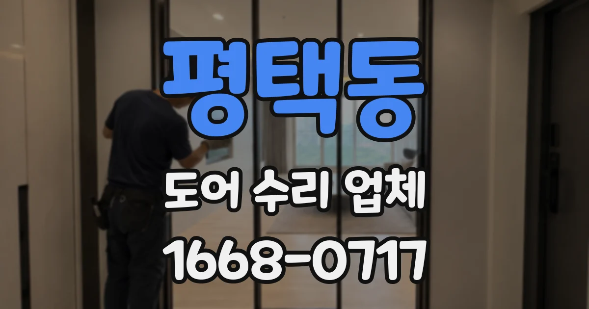 평택동 도어 수리 업체