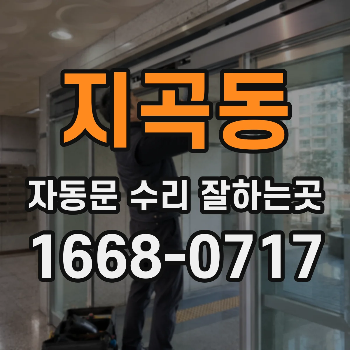 지곡동 자동문 수리 잘하는곳