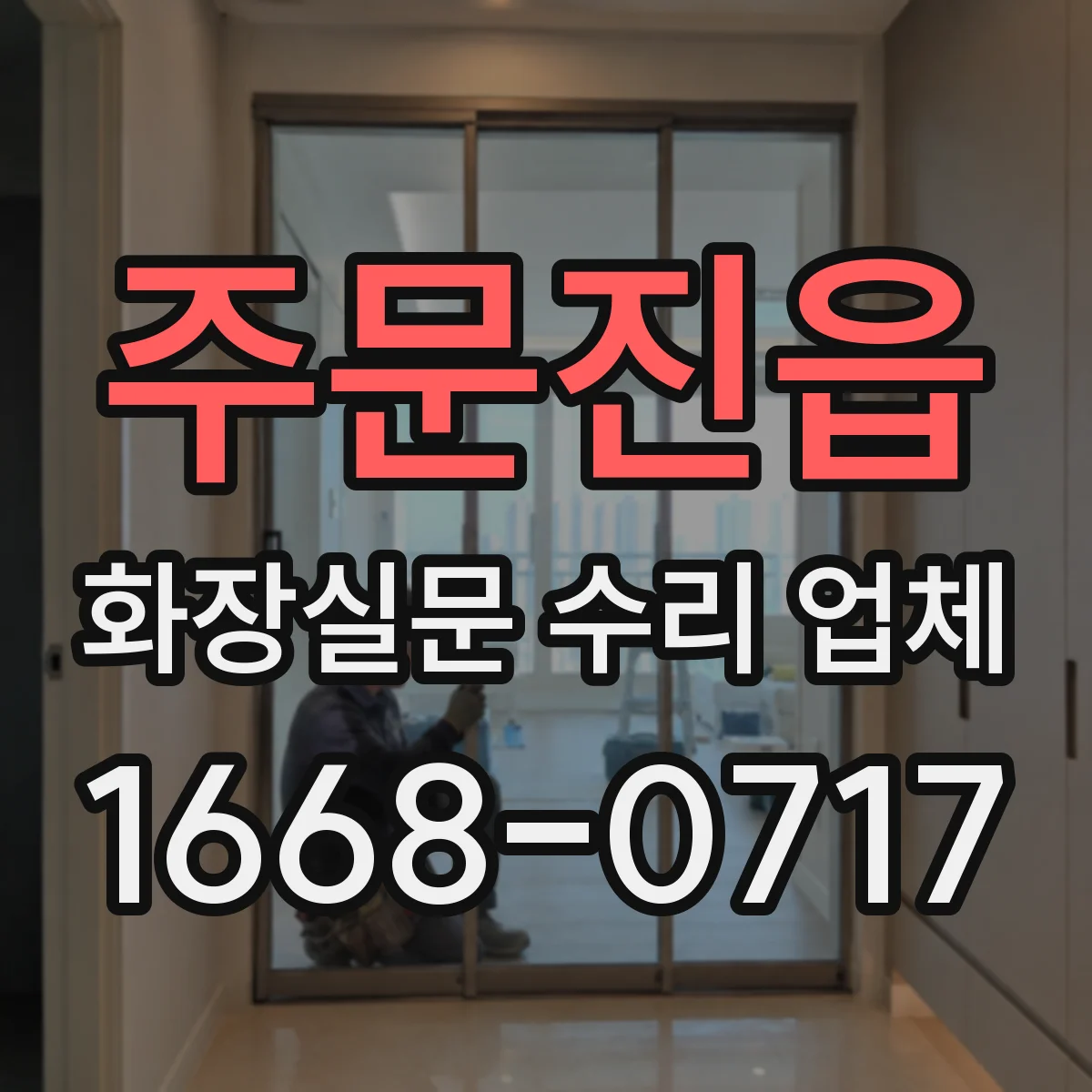 주문진읍 화장실문 수리 업체