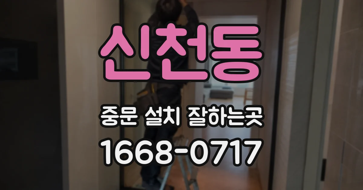 신천동 중문 설치 잘하는곳