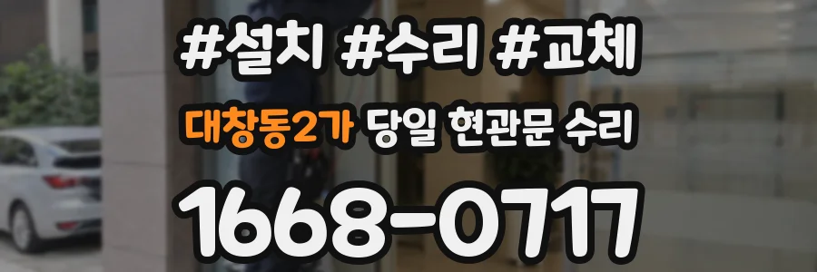 대창동2가 당일 현관문 수리