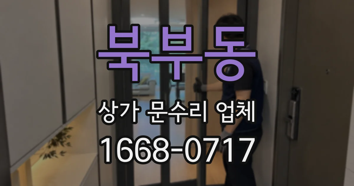북부동 상가 문수리 업체