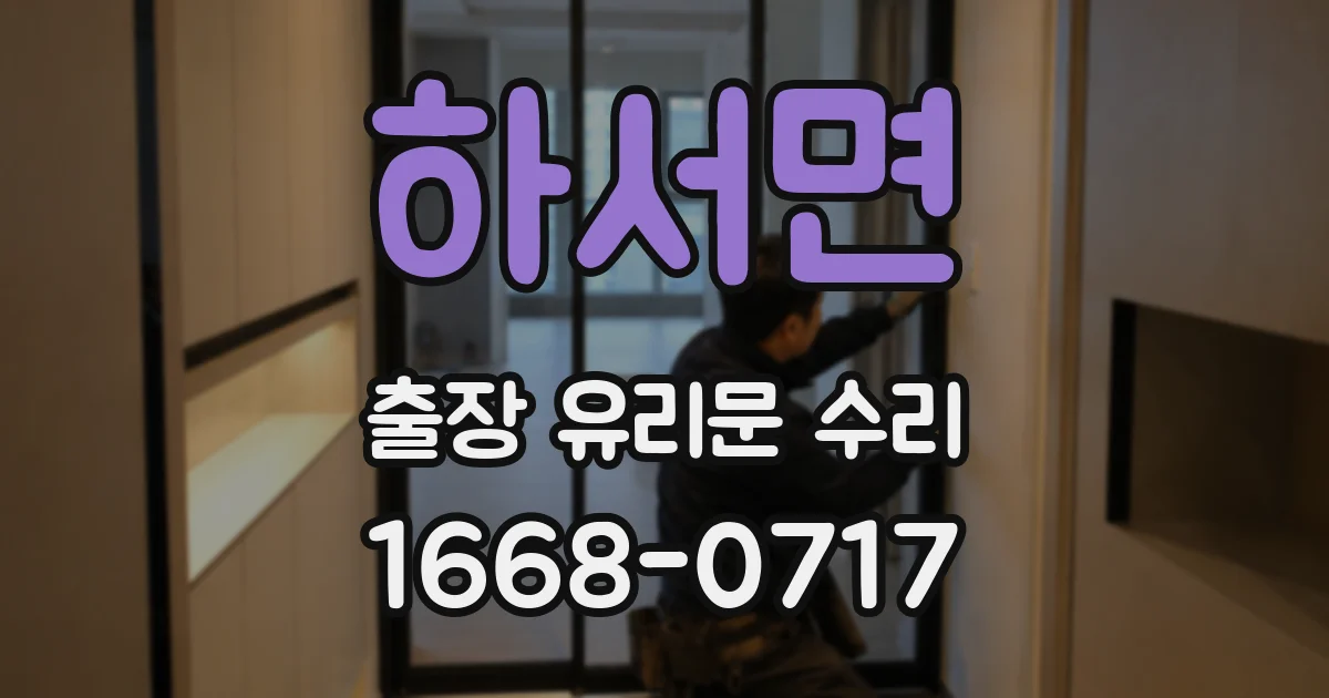 하서면 출장 유리문 수리