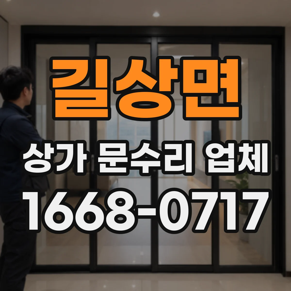 길상면 상가 문수리 업체