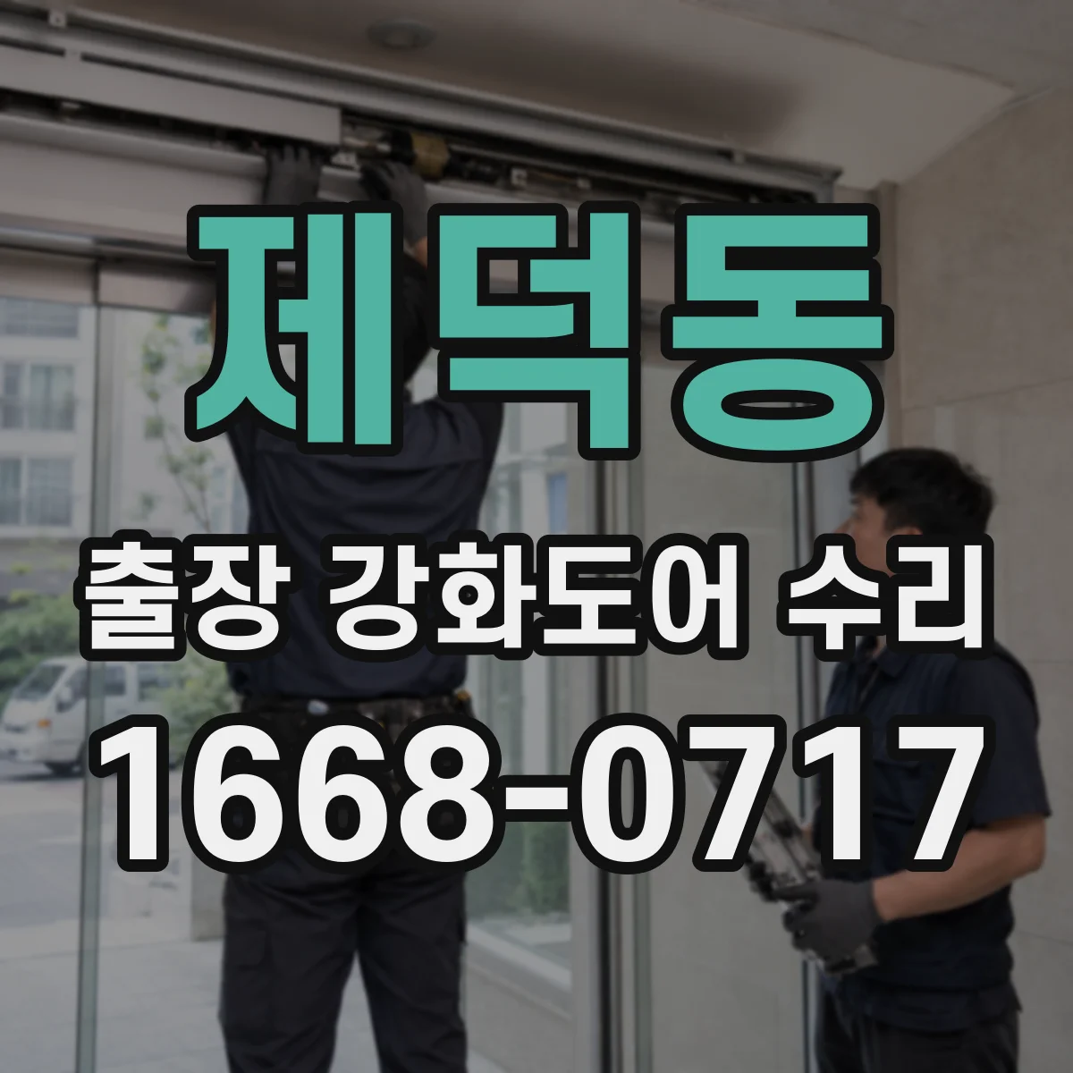 제덕동 출장 강화도어 수리 잠금장치 부품 규격 맞춤 교체