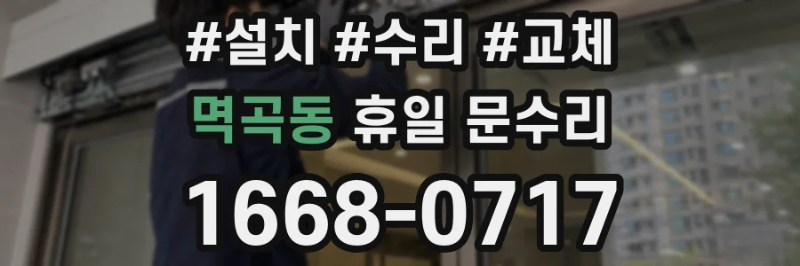 멱곡동 휴일 문수리