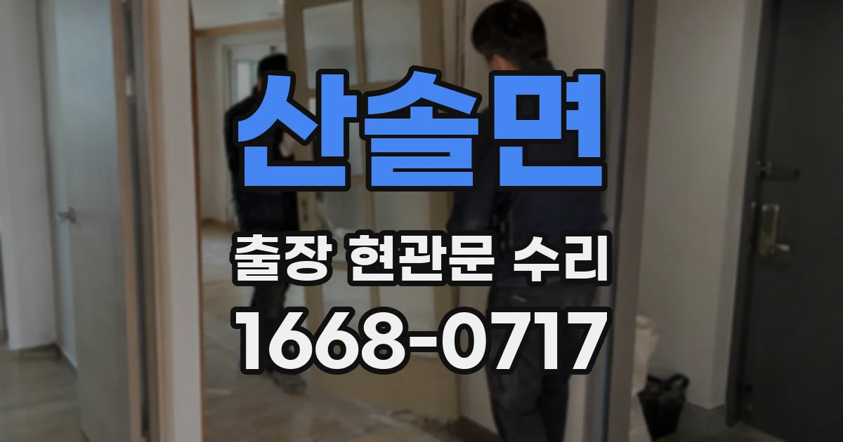 산솔면 출장 현관문 수리