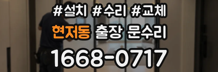 현저동 출장 문수리