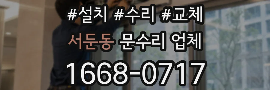 서둔동 문수리 업체