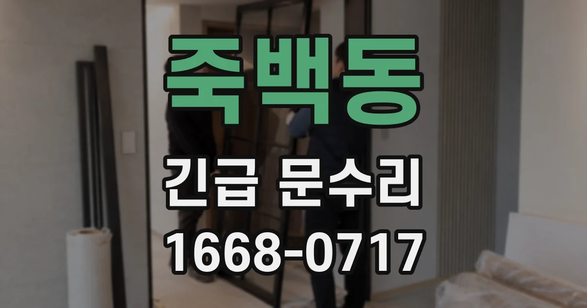 죽백동 긴급 문수리