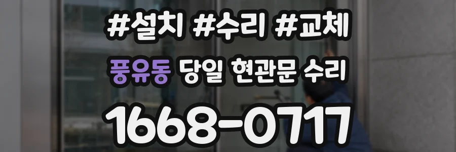 풍유동 당일 현관문 수리