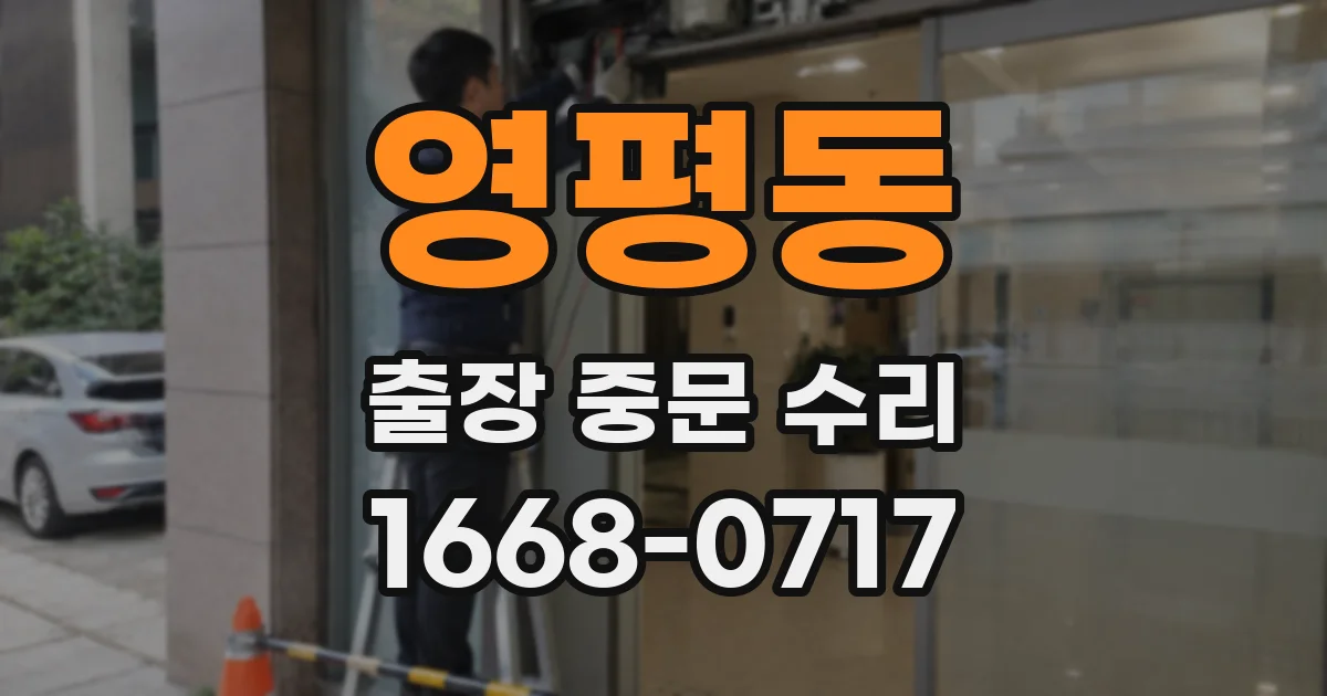 영평동 출장 중문 수리